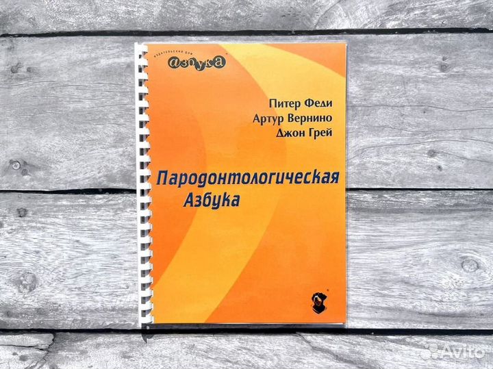 Пародонтологическая азбука