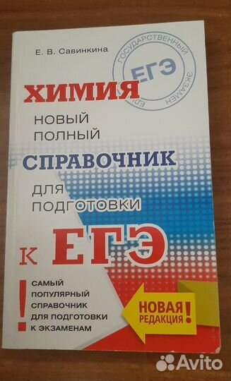 Химия и биология. Справочные материалы для егэ-огэ