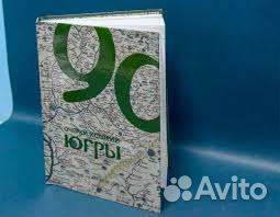 Новая книга очерки истории Югры