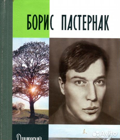 Б.Пастернак жзл