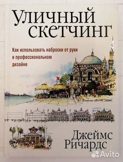 Д. Ричардс Уличный скетчинг