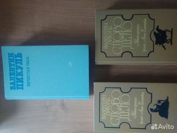 Валентин Пикуль книги