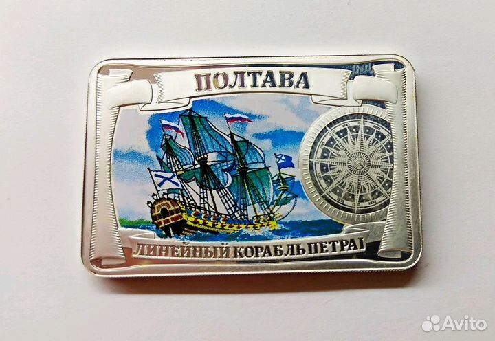 Жетон серебро. Полтава Самые красивые корабли мира