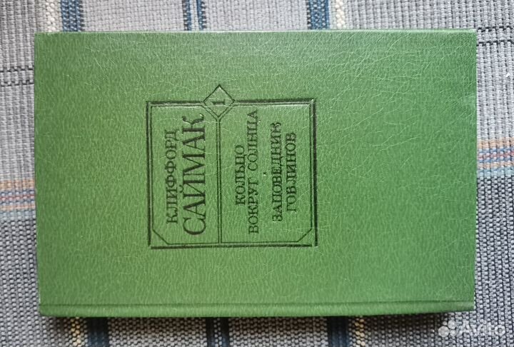 Клиффорд Саймак