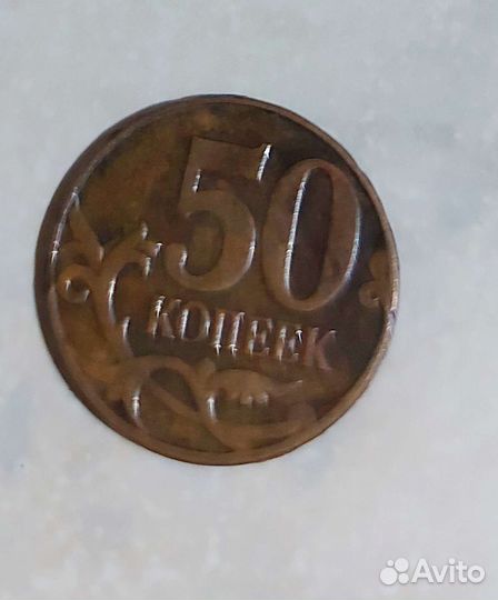 50 копеек 2014 ммд