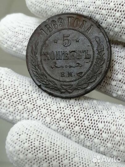 5 копеек 1869г