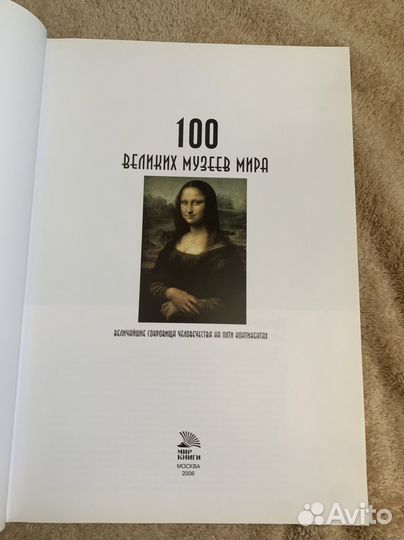 100 великих музеев мира