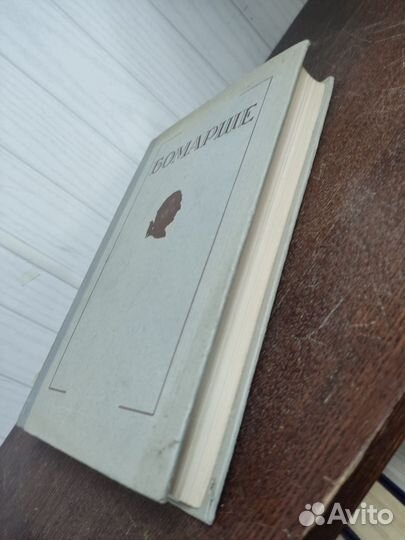 Бомарше. Избранные произведения. изд. 1954 год