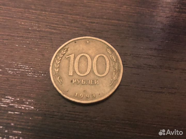 Монета 100 рублей 1993г