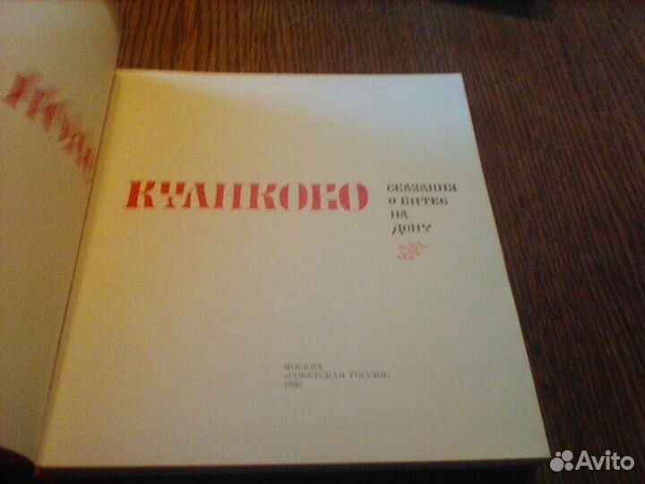 Поле Куликово.Сказание битве на Дону.1980 год