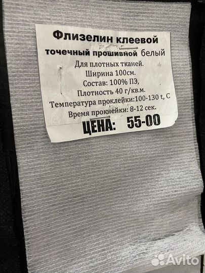 Флизелин клеевой для ткани