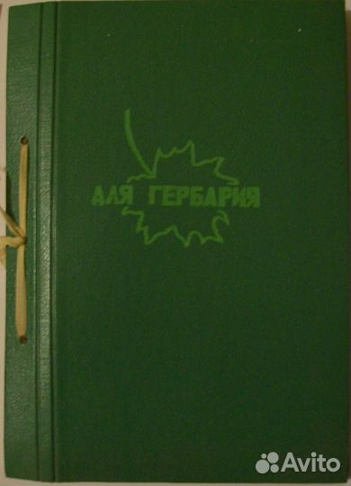 Альбом для гербария, винтаж, СССР