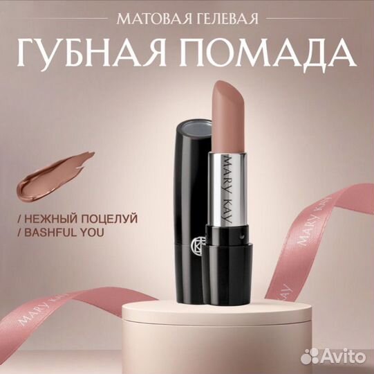 Помада Mary Kay Bashful You