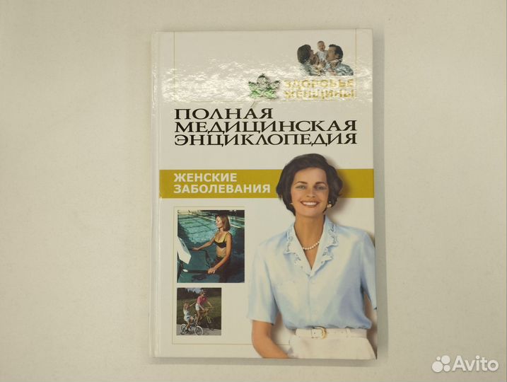 Полная медицинская энциклопедия. Комплект из 3 кни