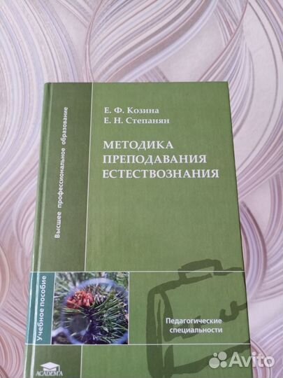 Методика преподавания естествознания Козина