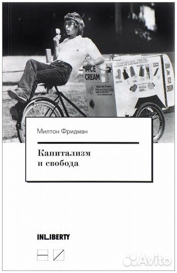 Милтон Фридман «Капитализм и свобода»
