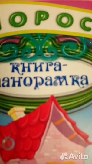 Книга три поросёнка панорамка