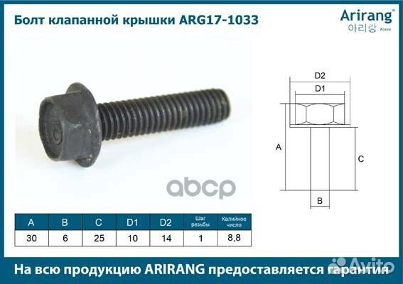 Болт клапанной крышки M6x1x30 ARG17-1033 Arirang