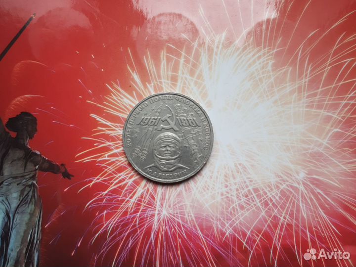 1 рубль СССР Гагарин 1981