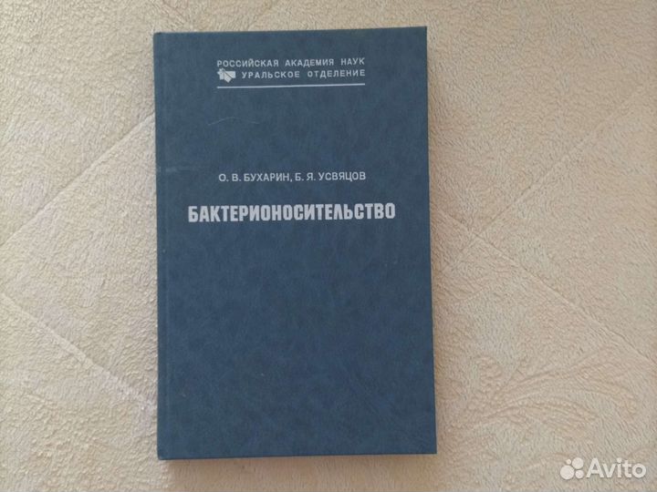 Книга Бактерионосительство Медицина