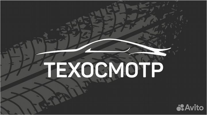 Поставлю на учет машину.Техосмотр