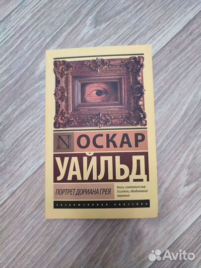 Портрет Дориана Грея Оскар Уайлд