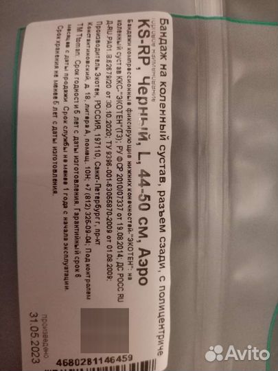 Бандаж на колено