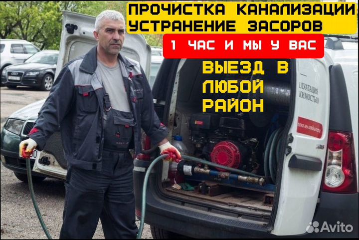 Прочистка канализации и Засоров. Сантехник