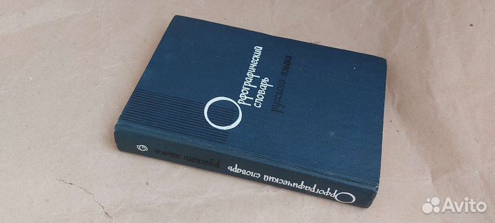 Орфографический словарь русского языка