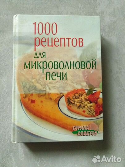 1000 Рецептов для микроволновой печи