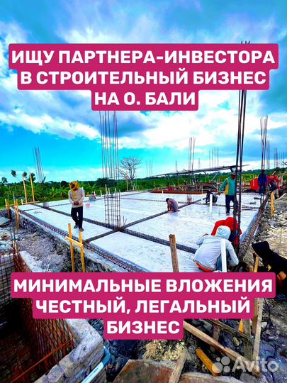 Ищу партнера-инвестора в строительство на Бали