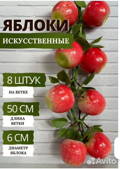 Исскуственные ветки яблок