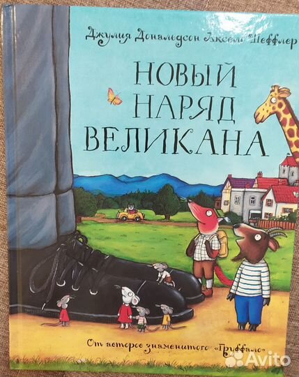 Книги Джулии Дональдсон