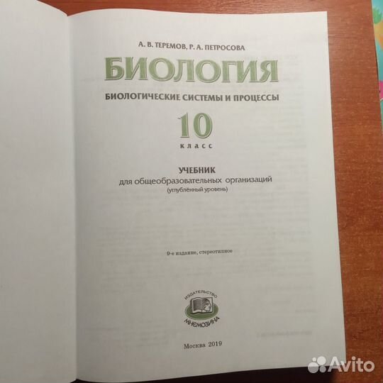 Биология 10 класс Теремов, Петросова
