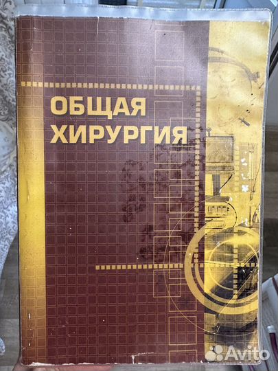 Книга общая хирургия