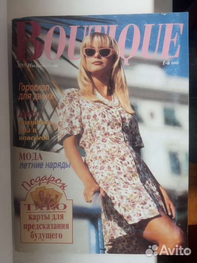 Журнал Boutique 95 год июль-август