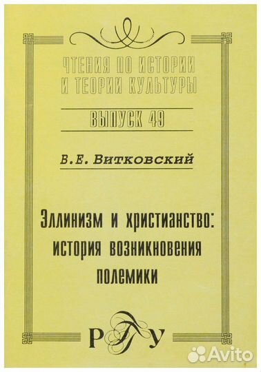 Витковский. Эллинизм и христианство: история