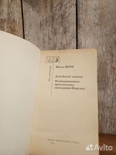 Жюль Верн - Дунайский лоцман