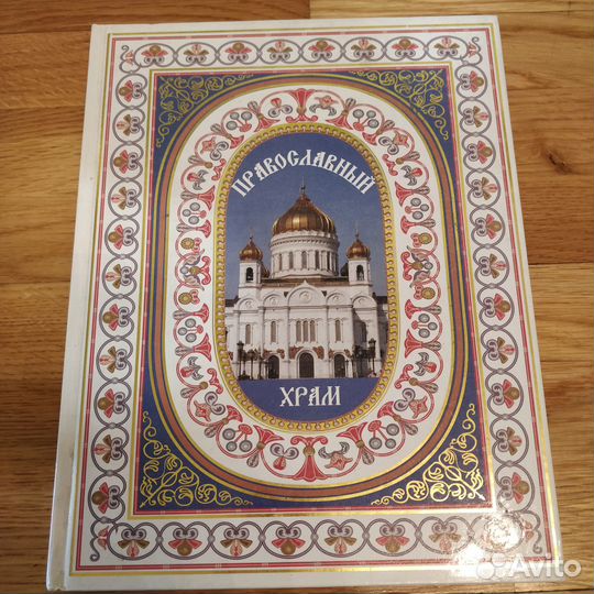 Православный храм Книга