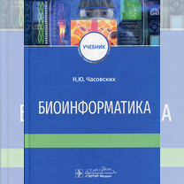 Биоинформатика: Учебник, Москва