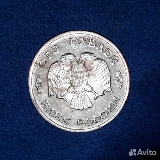 Монета 100 рублей 1993