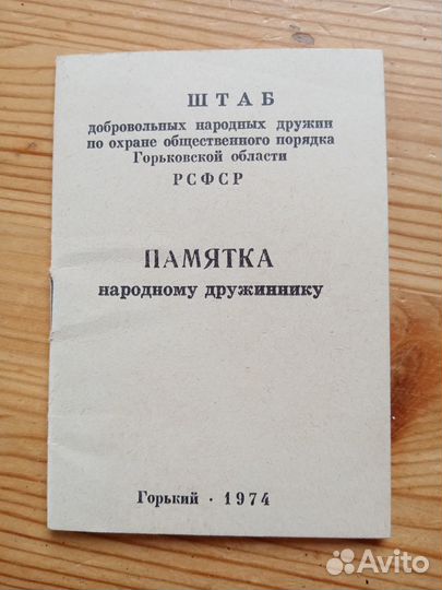 Памятка народному дружиннику. 1974 год