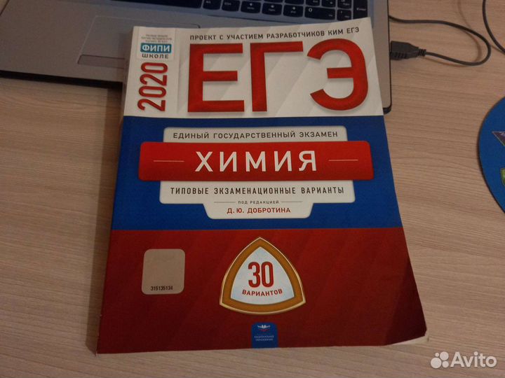 Егэ химия 2020 Добротин