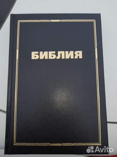 Библия бесплатно