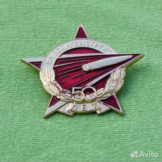 Знак 50 лет Курсов Выстрел