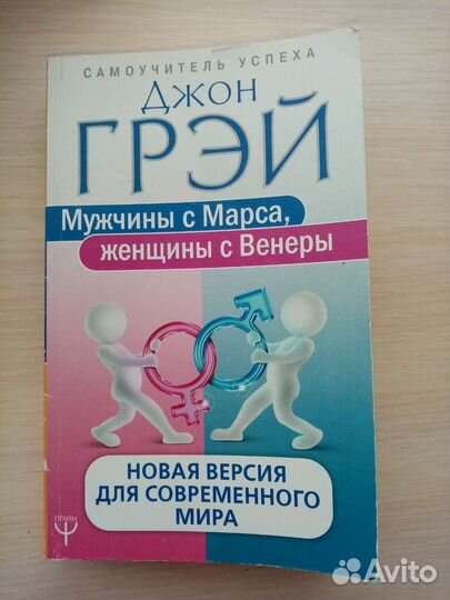 Джон Грэй. Мужчины с Марса, женщины с Венеры