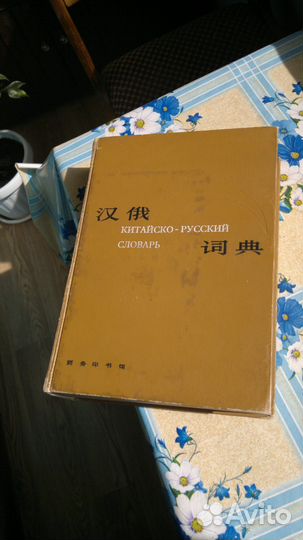Китайско-русский словарь