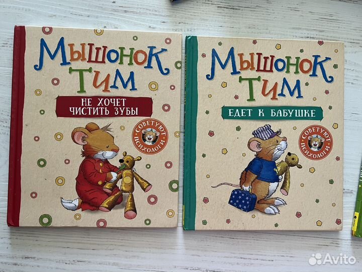 Книги про мышонка Тима