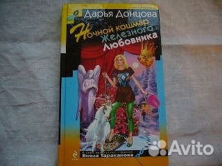 Книга Д. Донцова Ночной кошмар железного любовника