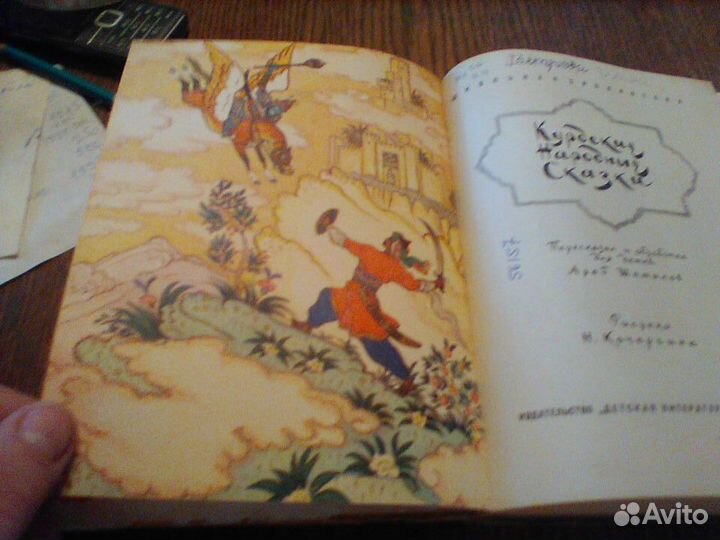 Курдские народные сказки.1972 год